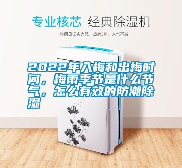 2022年入梅和出梅時(shí)間，梅雨季節(jié)是什么節(jié)氣，怎么有效的防潮除濕