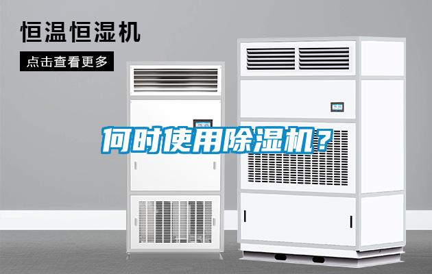 何時使用除濕機？