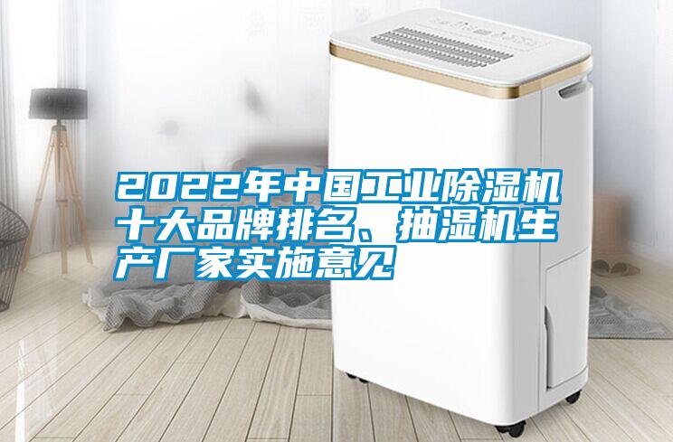 2022年中國(guó)工業(yè)除濕機(jī)十大品牌排名、抽濕機(jī)生產(chǎn)廠家實(shí)施意見