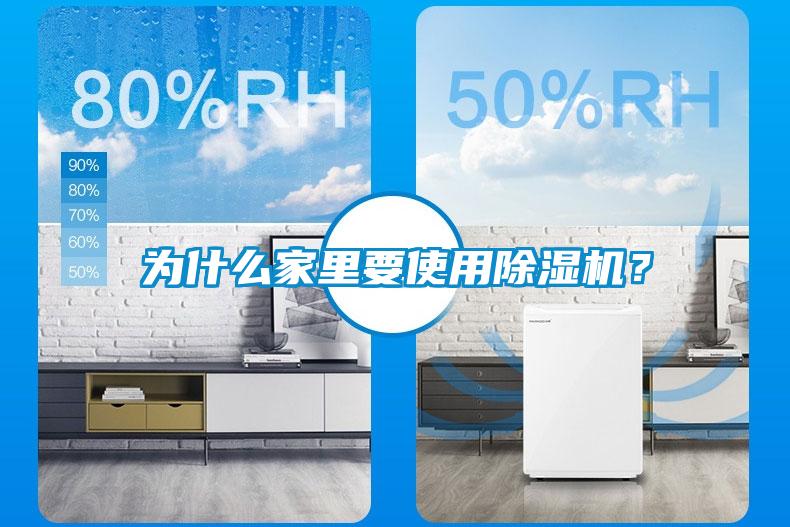 為什么家里要使用除濕機(jī)？