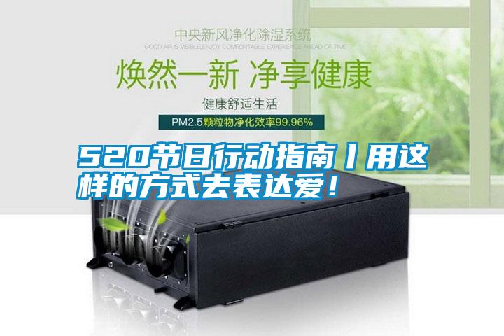 520節(jié)日行動指南丨用這樣的方式去表達愛！