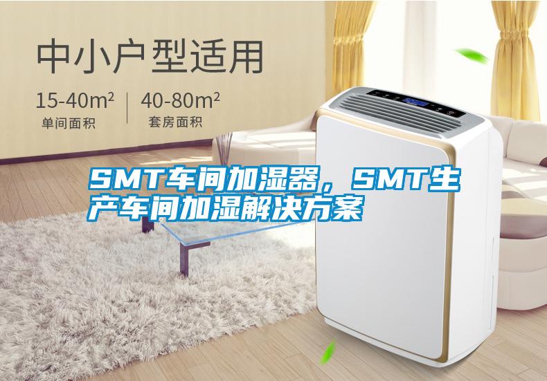 SMT車間加濕器，SMT生產(chǎn)車間加濕解決方案