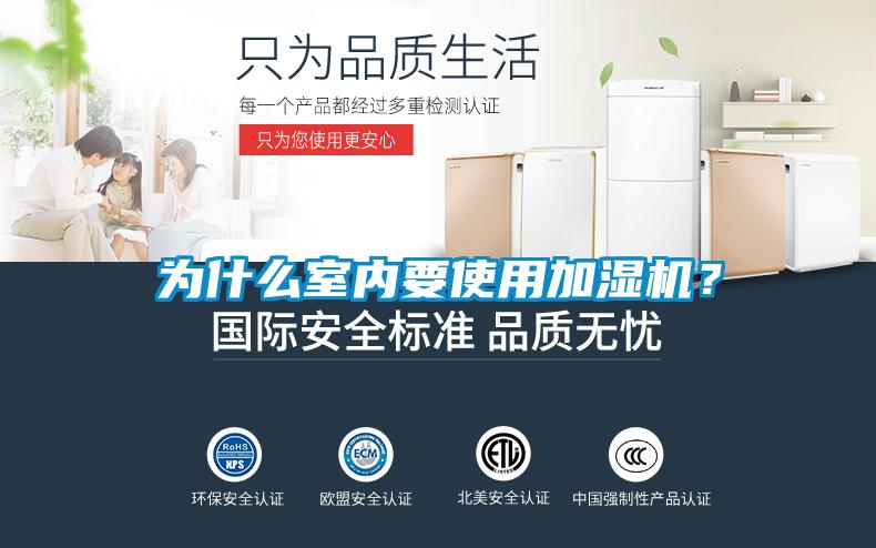 為什么室內(nèi)要使用加濕機(jī)？