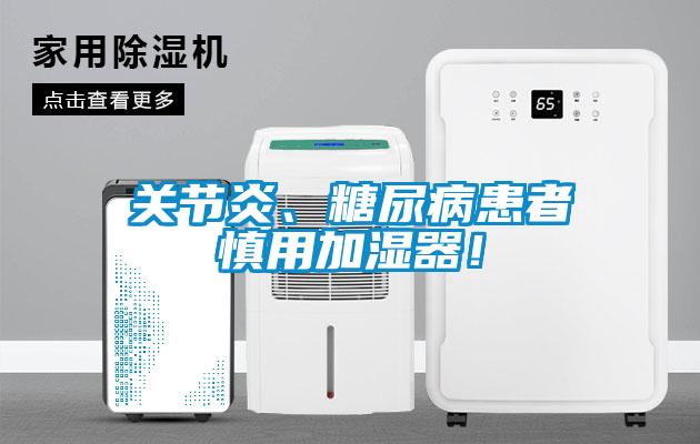 關(guān)節(jié)炎、糖尿病患者慎用加濕器！