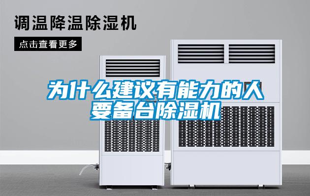 為什么建議有能力的人要備臺除濕機