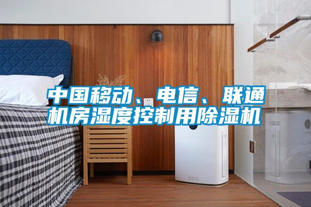 中國移動、電信、聯(lián)通機房濕度控制用除濕機