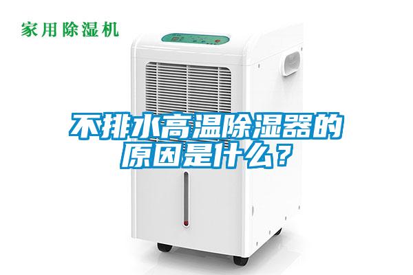 不排水高溫除濕器的原因是什么？