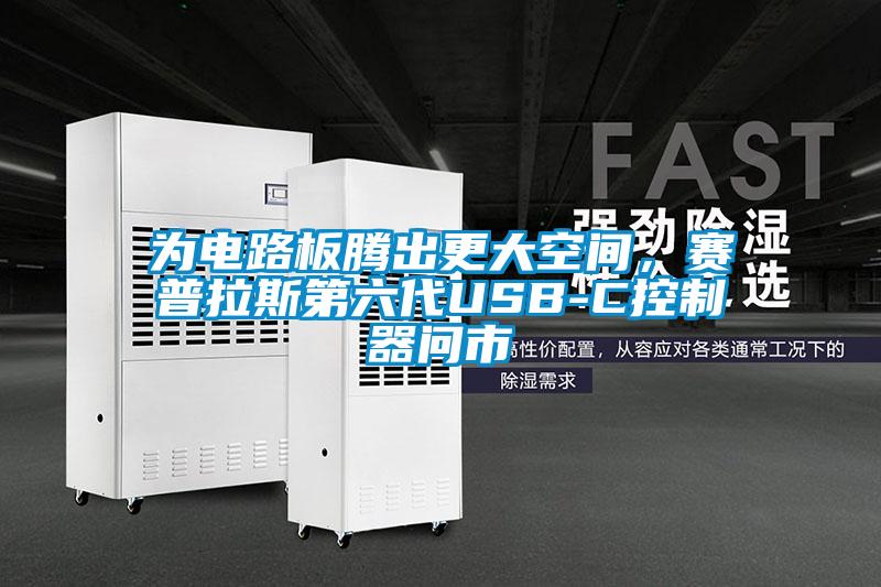 為電路板騰出更大空間，賽普拉斯第六代USB-C控制器問(wèn)市