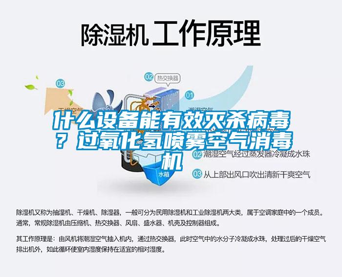 什么設(shè)備能有效滅殺病毒？過(guò)氧化氫噴霧空氣消毒機(jī)