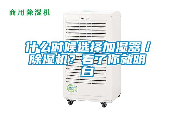 什么時(shí)候選擇加濕器／除濕機(jī)？看了你就明白