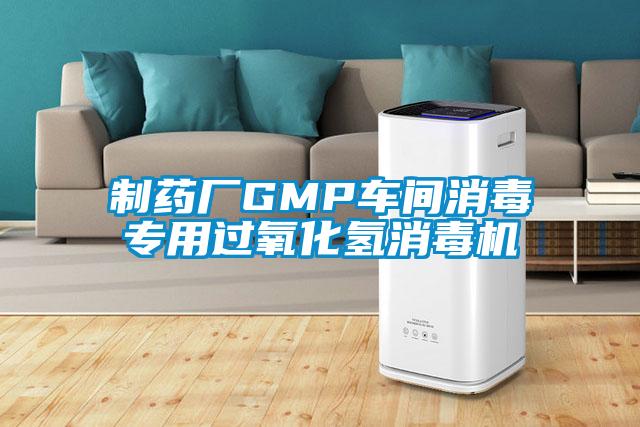 制藥廠GMP車間消毒專用過氧化氫消毒機(jī)