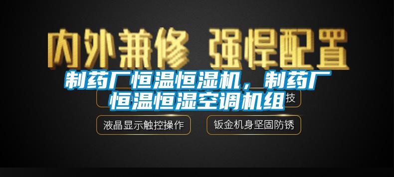 制藥廠恒溫恒濕機(jī)，制藥廠恒溫恒濕空調(diào)機(jī)組