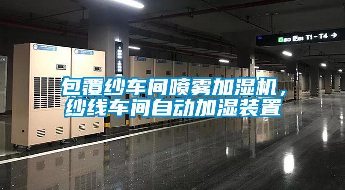 包覆紗車間噴霧加濕機，紗線車間自動加濕裝置