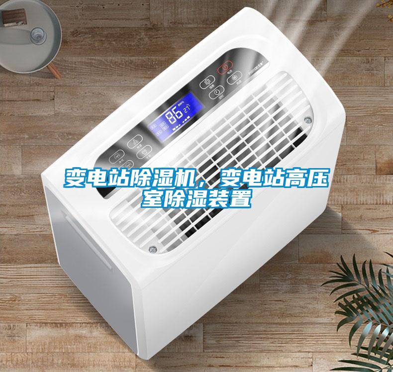 變電站除濕機(jī)，變電站高壓室除濕裝置