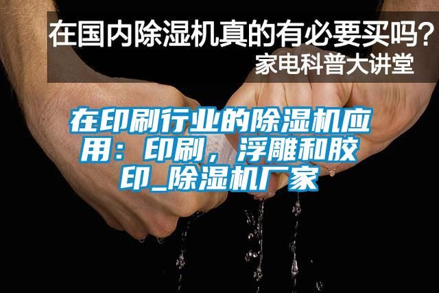 在印刷行業(yè)的除濕機應(yīng)用：印刷，浮雕和膠印_除濕機廠家