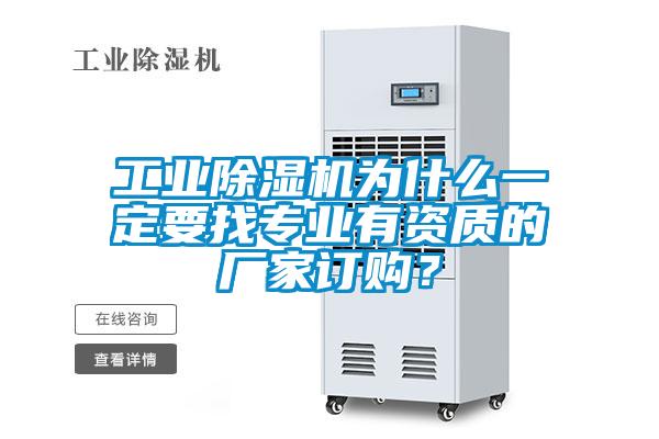 工業(yè)除濕機為什么一定要找專業(yè)有資質(zhì)的廠家訂購？