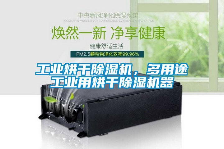 工業(yè)烘干除濕機(jī)，多用途工業(yè)用烘干除濕機(jī)器