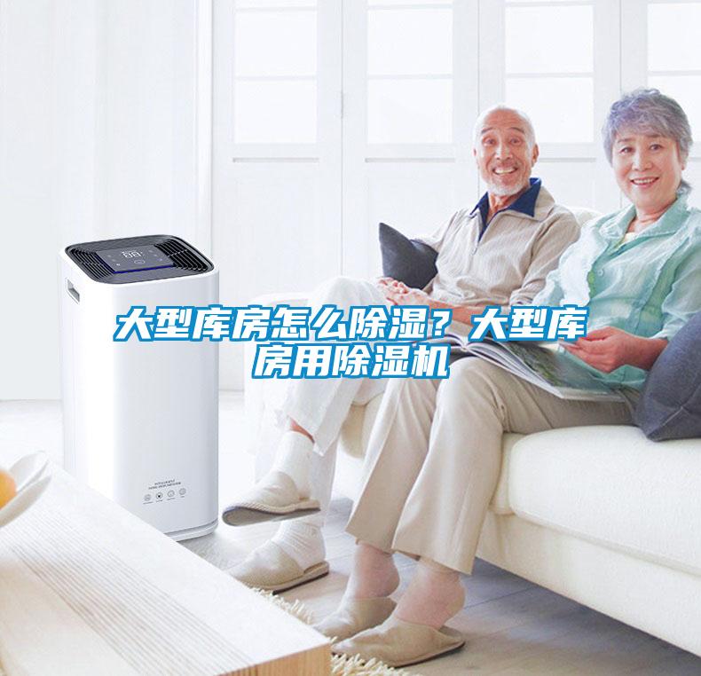 大型庫房怎么除濕？大型庫房用除濕機