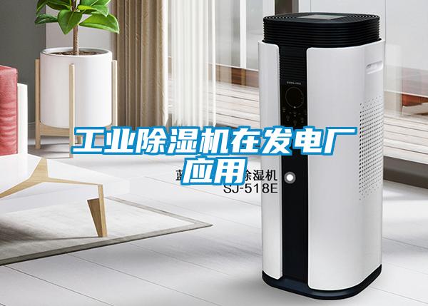 工業(yè)除濕機在發(fā)電廠應用