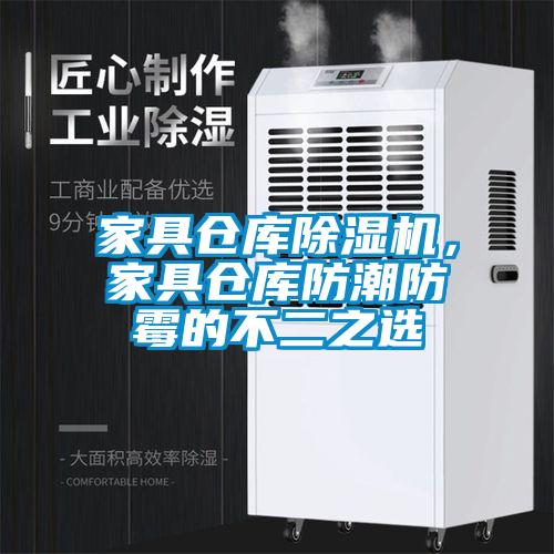 家具倉庫除濕機，家具倉庫防潮防霉的不二之選