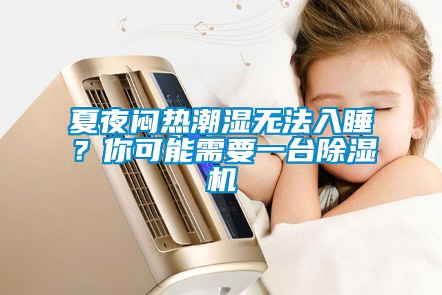 夏夜悶熱潮濕無法入睡？你可能需要一臺除濕機