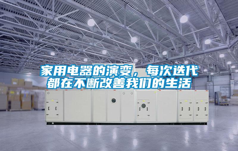 家用電器的演變，每次迭代都在不斷改善我們的生活