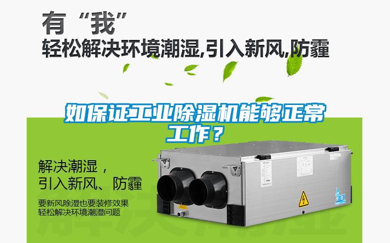 如保證工業(yè)除濕機能夠正常工作？