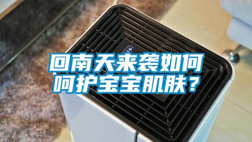 回南天來(lái)襲如何呵護(hù)寶寶肌膚？