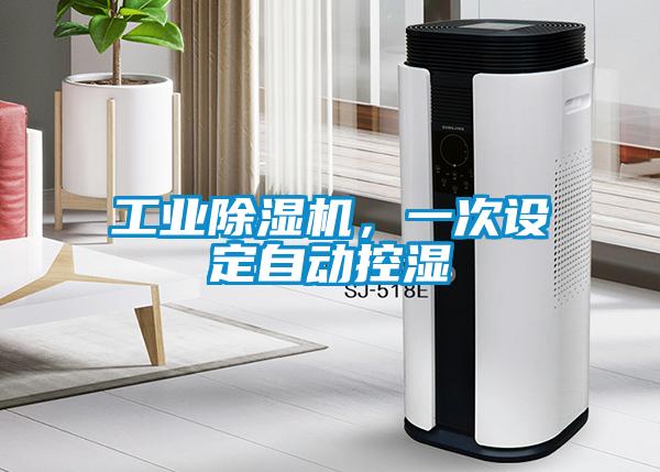 工業(yè)除濕機，一次設(shè)定自動控濕