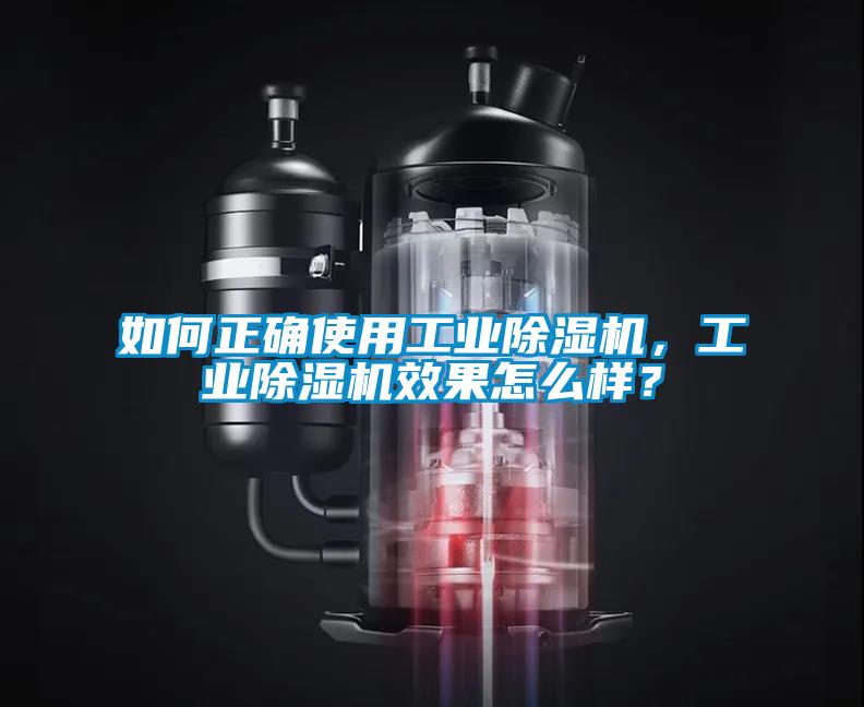 如何正確使用工業(yè)除濕機(jī)，工業(yè)除濕機(jī)效果怎么樣？