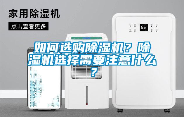 如何選購除濕機(jī)？除濕機(jī)選擇需要注意什么？