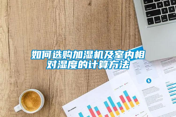 如何選購加濕機及室內(nèi)相對濕度的計算方法