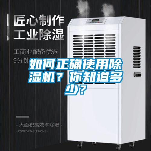 如何正確使用除濕機(jī)？你知道多少？