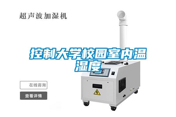 控制大學校園室內(nèi)溫濕度