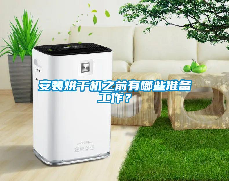 安裝烘干機之前有哪些準備工作？