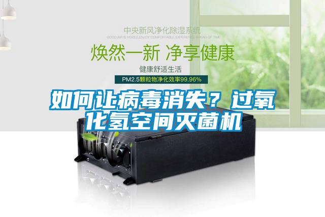 如何讓病毒消失？過氧化氫空間滅菌機