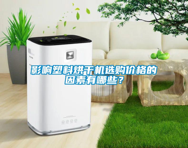 影響塑料烘干機選購價格的因素有哪些？