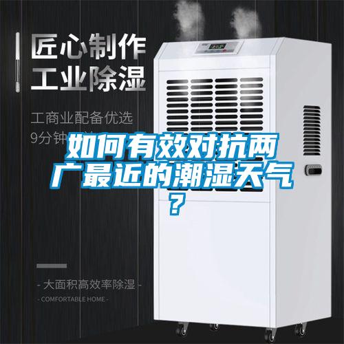 如何有效對(duì)抗兩廣最近的潮濕天氣？