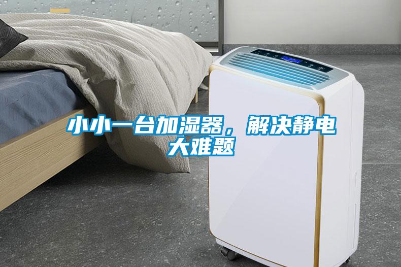 小小一臺(tái)加濕器，解決靜電大難題