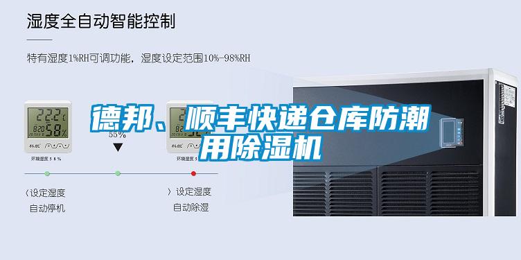 德邦、順豐快遞倉庫防潮用除濕機