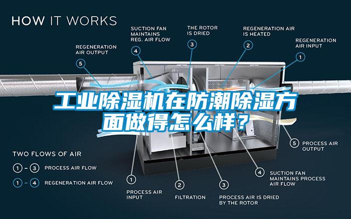 工業(yè)除濕機(jī)在防潮除濕方面做得怎么樣？