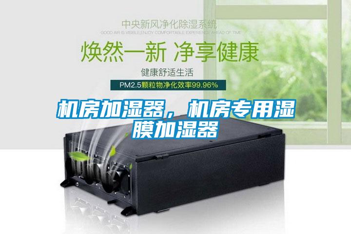 機房加濕器，機房專用濕膜加濕器