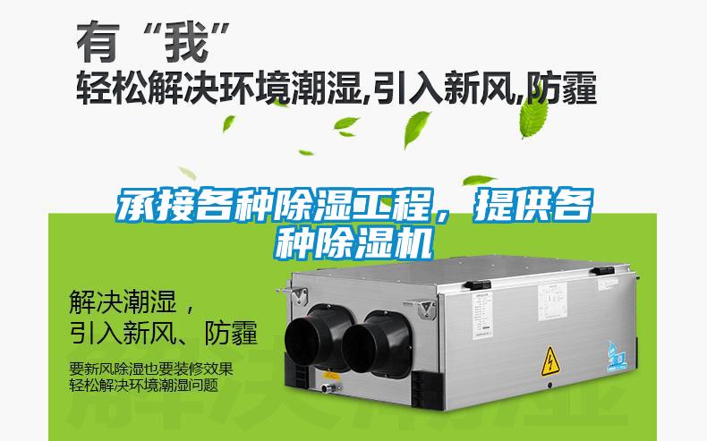 承接各種除濕工程，提供各種除濕機