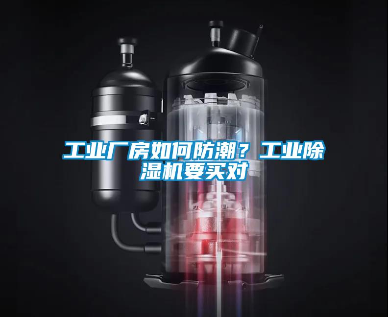 工業(yè)廠房如何防潮？工業(yè)除濕機(jī)要買對