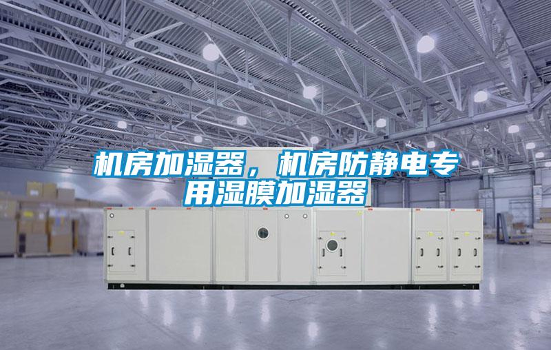 機房加濕器，機房防靜電專用濕膜加濕器