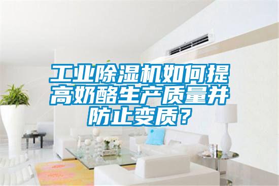 工業(yè)除濕機如何提高奶酪生產(chǎn)質(zhì)量并防止變質(zhì)？