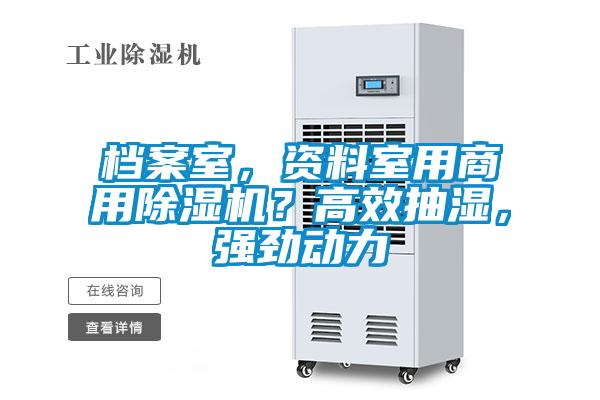 檔案室，資料室用商用除濕機(jī)？高效抽濕，強(qiáng)勁動(dòng)力