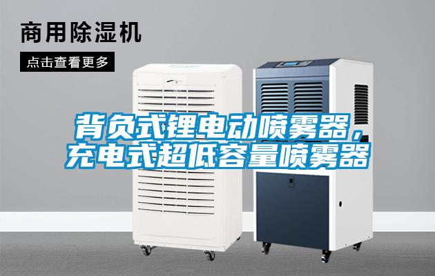 背負(fù)式鋰電動噴霧器，充電式超低容量噴霧器