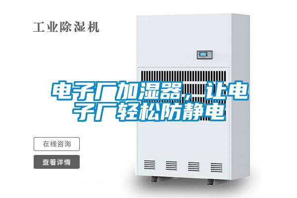 電子廠加濕器，讓電子廠輕松防靜電