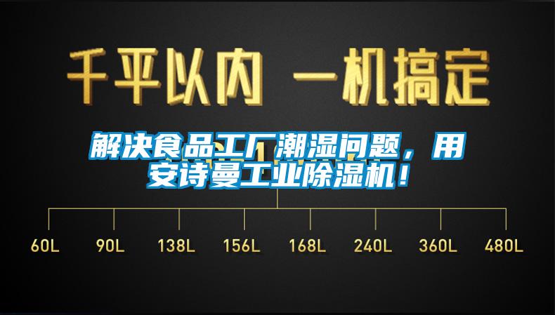 解決食品工廠潮濕問題，用安詩曼工業(yè)除濕機！